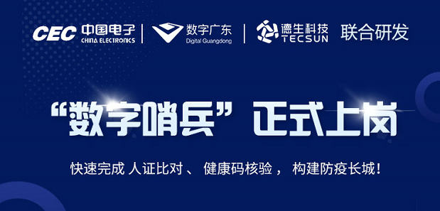 中国电子・数字广东・M88明升(中国)科技 联合研发“数字哨兵”正式上岗！