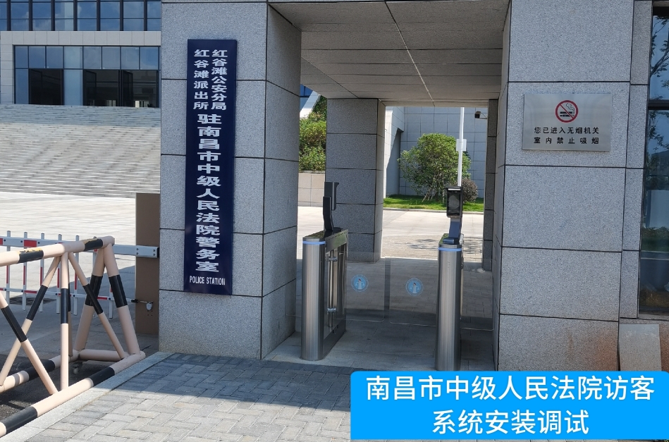 南昌市中级人民法院部署M88明升(中国)访客管理系统，提升法院安全管理与服务水